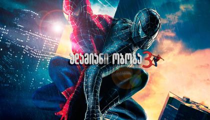 ადამიანი-ობობა 3 / Spider-Man 3