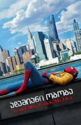 ადამიანი ობობა: სახლში დაბრუნება / Spider-Man: Homecoming