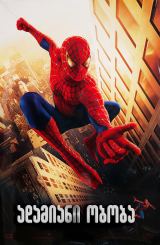 ადამიანი ობობა / Spider-Man