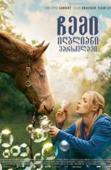 ჩემი იღბლიანი ვარსკვლავი / My Lucky Star