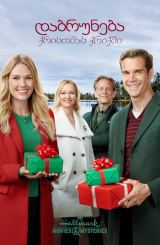 დაბრუნება ქრისთმას ქრიქში / Return to Christmas Creek