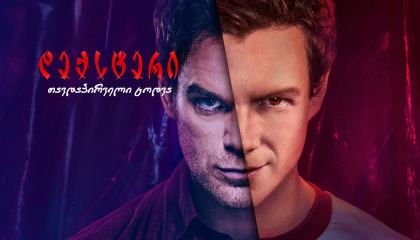 დექსტერი: თავდაპირველი ცოდვა / Dexter: Original Sin