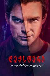 დექსტერი: თავდაპირველი ცოდვა / Dexter: Original Sin