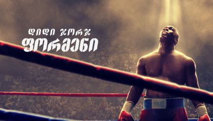 დიდი ჯორჯ ფორმენი / Big George Foreman