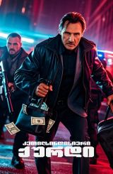 კეთილსინდისიერი ქურდი / Honest Thief