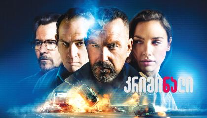 კრიმინალი / Criminal