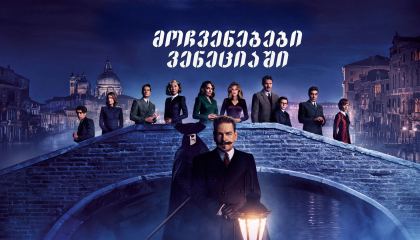 მოჩვენებები ვენეციაში / A Haunting in Venice