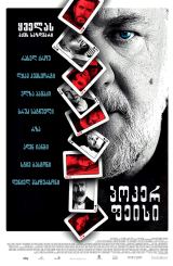 პოკერ ფეისი / Poker Face