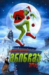როგორ მოიპარა გრინჩმა შობა / How the Grinch Stole Christmas