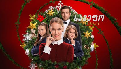 სამეფო ძიძა / The Royal Nanny