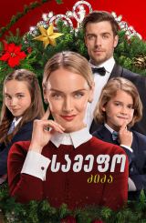 სამეფო ძიძა / The Royal Nanny