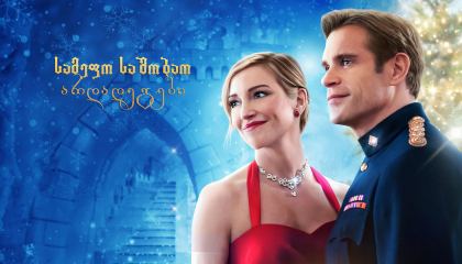 სამეფო საშობაო არდადეგები / A Royal Christmas Crush