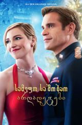 სამეფო საშობაო არდადეგები / A Royal Christmas Crush