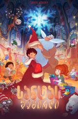 სანტას შეგირდი / Santa's Apprentice