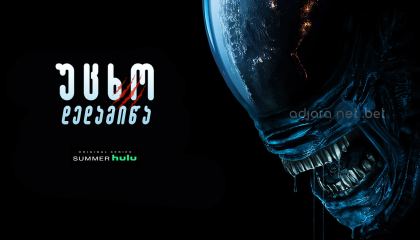 უცხო: დედამიწა / Alien: Earth