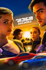 შენი ბრალია / Your Fault (Culpa tuya)