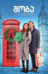 შობა ლონდონში / Jolly Good Christmas