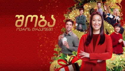 შობა ოქროს დრაკონში / Christmas at the Golden Dragon