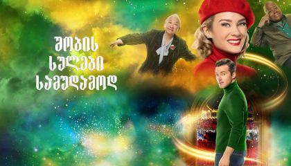 შობის სულები სამუდამოდ / Ghosts of Christmas Always