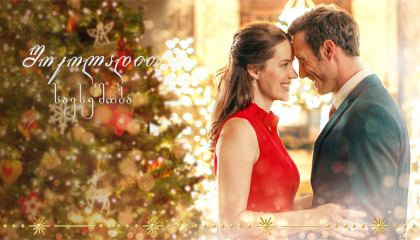 შოკოლადით სავსე შობა / Chocolate Covered Christmas