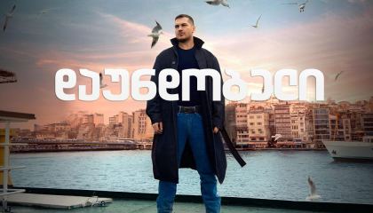 დაუნდობელი / No Mercy (Gaddar)