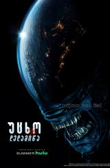 უცხო: დედამიწა / Alien: Earth
