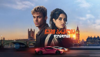 ჩემი ბრალია: ლონდონი / My Fault: London