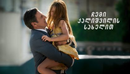 ჩემი ქალიშვილის სახელით / Kalinka (Au nom de ma fille)