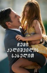 ჩემი ქალიშვილის სახელით / Kalinka (Au nom de ma fille)