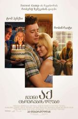 ჩვენი აქ ცხოვრების წლები / Here