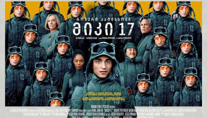 მიკი 17 / Mickey 17