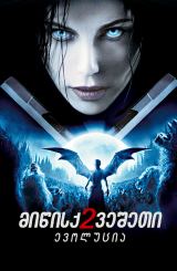 მიწისქვეშეთი 2: ევოლუცია / Underworld: Evolution (სხვა სამყარო 2)