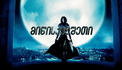 მიწისქვეშეთი / Underworld (სხვა სამყარო)