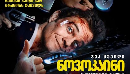 ნოვოკაინი / Novocaine