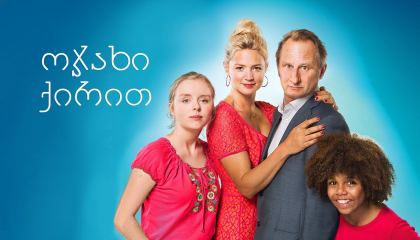 ოჯახი ქირით / Family For Rent (Une famille à louer)