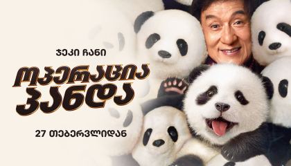 ოპერაცია პანდა / Panda Plan