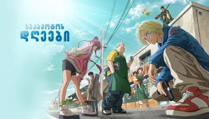 საკამოტოს დღეები / Sakamoto Days