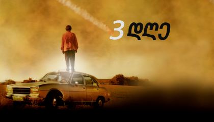 3 დღე / Before the Fall (Tres días)