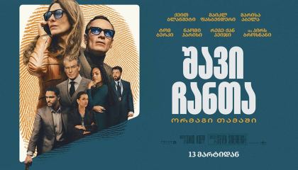 შავი ჩანთა: ორმაგი თამაში / Black Bag