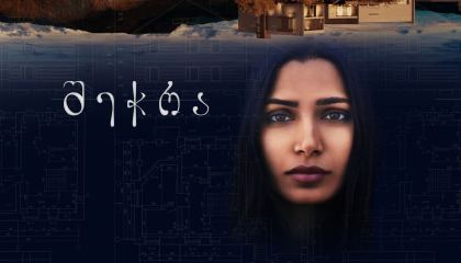 შეჭრა / Intrusion