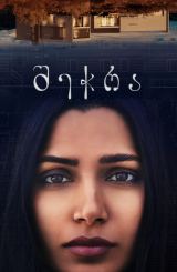 შეჭრა / Intrusion