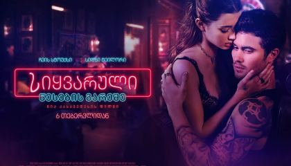 სიყვარული წესების გარეშე / Marked Men