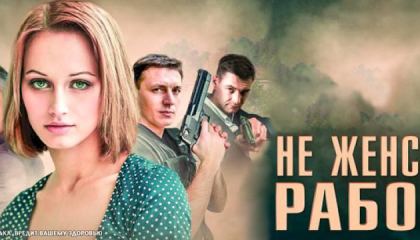 უცხო მშობლიურ მხარეში / Не женская работа