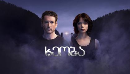 ხეობა / The Gorge