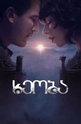 ხეობა / The Gorge