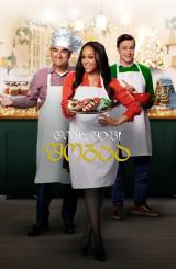 დიახ, შეფ! შობაა / Yes, Chef! Christmas