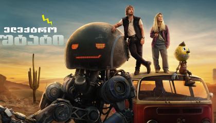 ელექტრო შტატი / The Electric State