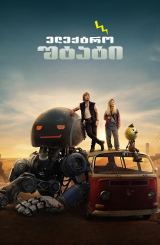 ელექტრო შტატი / The Electric State