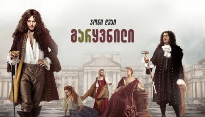 გარყვნილი / The Libertine