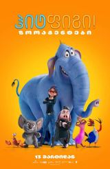 ჰიტფიგი! ზოოაგენტები / Hitpig!